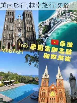 越南旅行,越南旅行攻略-第3张图片-小艾出游网