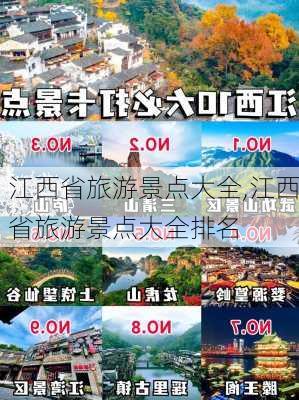 江西省旅游景点大全,江西省旅游景点大全排名-第2张图片-小艾出游网