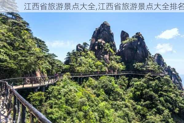 江西省旅游景点大全,江西省旅游景点大全排名-第3张图片-小艾出游网