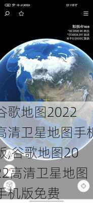 谷歌地图2022高清卫星地图手机版,谷歌地图2022高清卫星地图手机版免费-第2张图片-小艾出游网