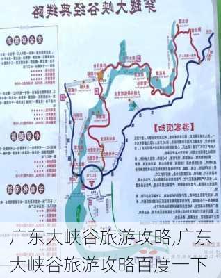 广东大峡谷旅游攻略,广东大峡谷旅游攻略百度一下