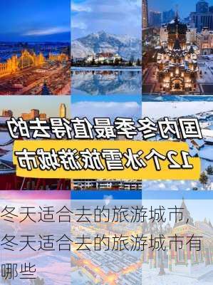 冬天适合去的旅游城市,冬天适合去的旅游城市有哪些-第2张图片-小艾出游网