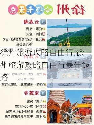 徐州旅游攻略自由行,徐州旅游攻略自由行最佳线路-第2张图片-小艾出游网