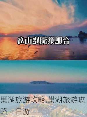 巢湖旅游攻略,巢湖旅游攻略一日游