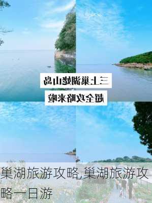 巢湖旅游攻略,巢湖旅游攻略一日游-第2张图片-小艾出游网