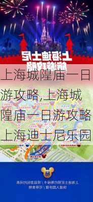 上海城隍庙一日游攻略,上海城隍庙一日游攻略上海迪士尼乐园