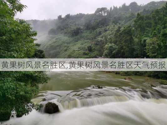 黄果树风景名胜区,黄果树风景名胜区天气预报