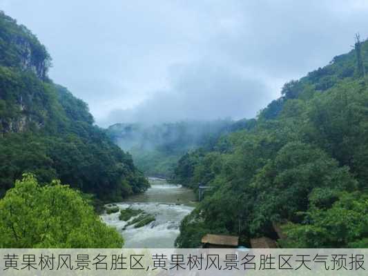 黄果树风景名胜区,黄果树风景名胜区天气预报-第3张图片-小艾出游网