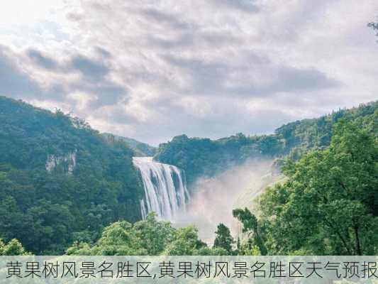 黄果树风景名胜区,黄果树风景名胜区天气预报-第2张图片-小艾出游网