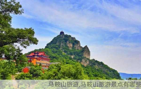 马鞍山旅游,马鞍山旅游景点有哪些-第3张图片-小艾出游网