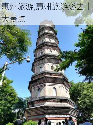 惠州旅游,惠州旅游必去十大景点