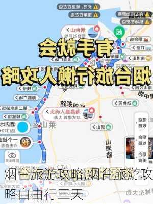 烟台旅游攻略,烟台旅游攻略自由行三天-第3张图片-小艾出游网