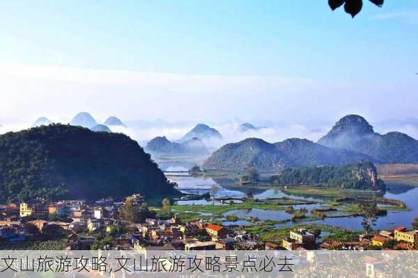 文山旅游攻略,文山旅游攻略景点必去-第3张图片-小艾出游网