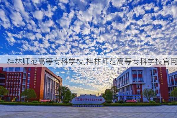 桂林师范高等专科学校,桂林师范高等专科学校官网-第2张图片-小艾出游网