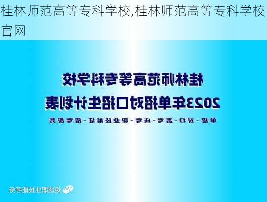 桂林师范高等专科学校,桂林师范高等专科学校官网-第3张图片-小艾出游网