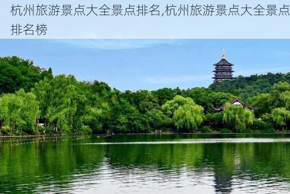 杭州旅游景点大全景点排名,杭州旅游景点大全景点排名榜-第1张图片-小艾出游网