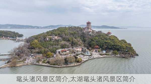 鼋头渚风景区简介,太湖鼋头渚风景区简介-第3张图片-小艾出游网