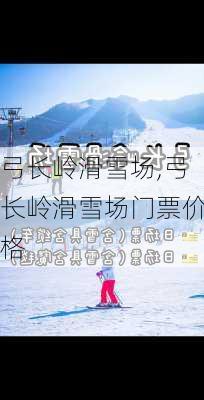 弓长岭滑雪场,弓长岭滑雪场门票价格-第3张图片-小艾出游网