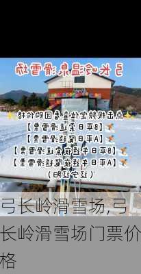 弓长岭滑雪场,弓长岭滑雪场门票价格-第2张图片-小艾出游网