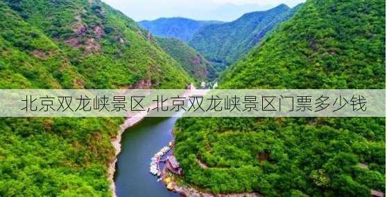 北京双龙峡景区,北京双龙峡景区门票多少钱