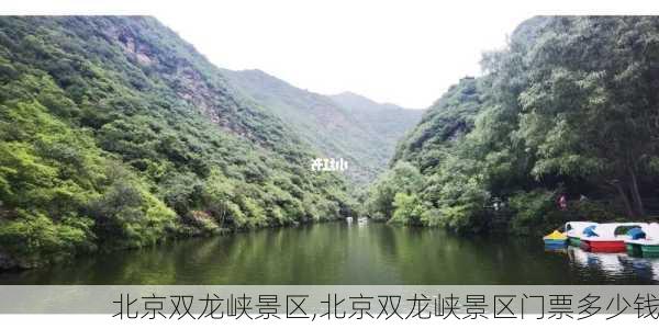 北京双龙峡景区,北京双龙峡景区门票多少钱-第3张图片-小艾出游网