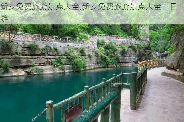 新乡免费旅游景点大全,新乡免费旅游景点大全一日游-第2张图片-小艾出游网