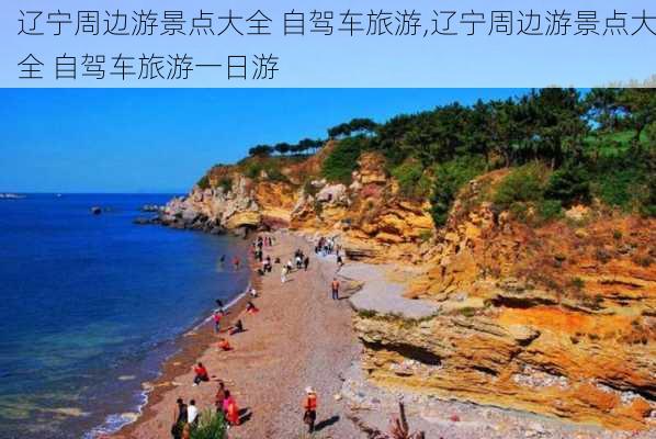 辽宁周边游景点大全 自驾车旅游,辽宁周边游景点大全 自驾车旅游一日游-第2张图片-小艾出游网