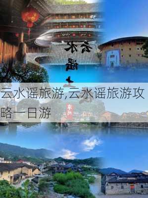 云水谣旅游,云水谣旅游攻略一日游-第3张图片-小艾出游网