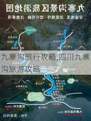 九寨沟旅行攻略,四川九寨沟旅游攻略-第2张图片-小艾出游网