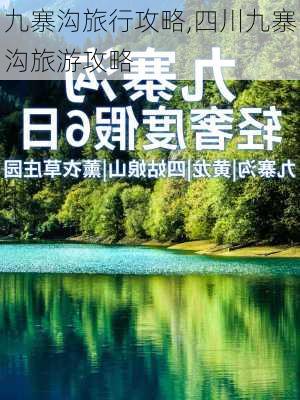 九寨沟旅行攻略,四川九寨沟旅游攻略-第3张图片-小艾出游网