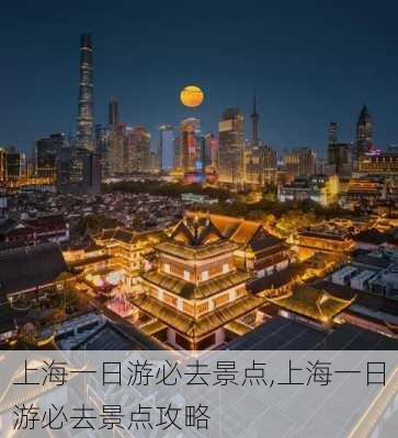 上海一日游必去景点,上海一日游必去景点攻略-第1张图片-小艾出游网