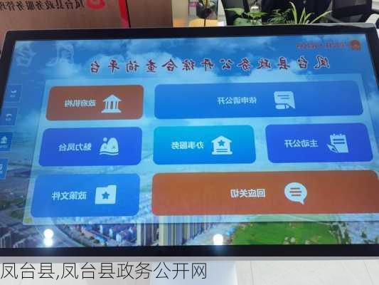 凤台县,凤台县政务公开网