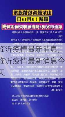 临沂疫情最新消息,临沂疫情最新消息今天