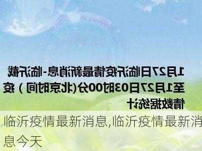 临沂疫情最新消息,临沂疫情最新消息今天-第3张图片-小艾出游网