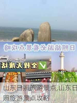 山东日照旅游景点,山东日照旅游景点攻略-第2张图片-小艾出游网