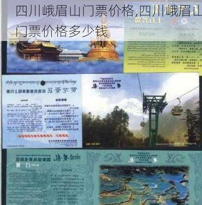 四川峨眉山门票价格,四川峨眉山门票价格多少钱