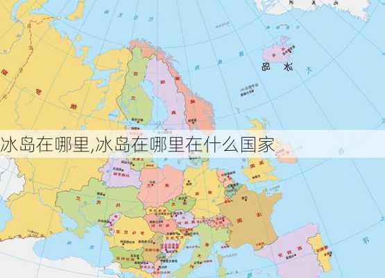 冰岛在哪里,冰岛在哪里在什么国家-第2张图片-小艾出游网