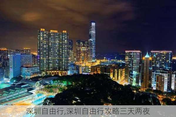 深圳自由行,深圳自由行攻略三天两夜