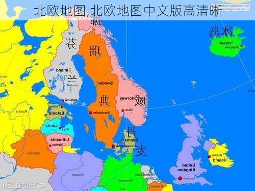 北欧地图,北欧地图中文版高清晰