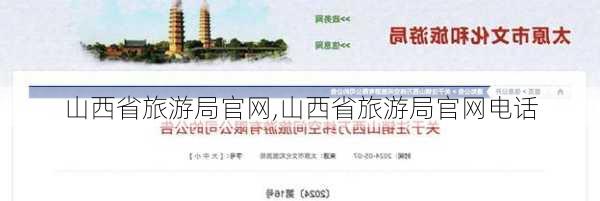 山西省旅游局官网,山西省旅游局官网电话-第2张图片-小艾出游网