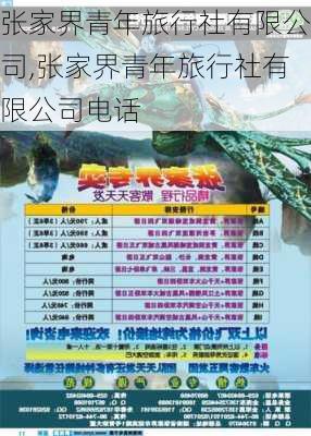 张家界青年旅行社有限公司,张家界青年旅行社有限公司电话-第3张图片-小艾出游网