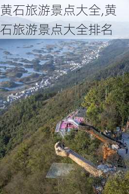 黄石旅游景点大全,黄石旅游景点大全排名-第2张图片-小艾出游网