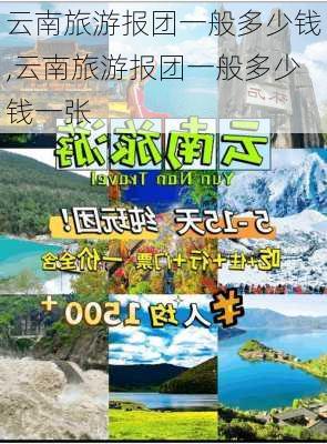 云南旅游报团一般多少钱,云南旅游报团一般多少钱一张-第3张图片-小艾出游网