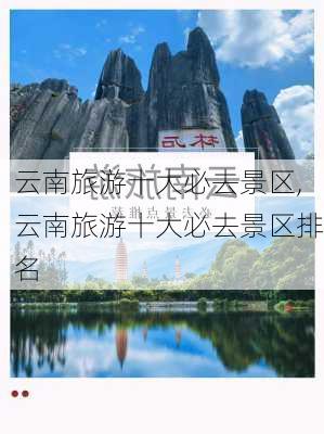 云南旅游十大必去景区,云南旅游十大必去景区排名-第3张图片-小艾出游网