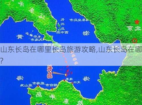 山东长岛在哪里长岛旅游攻略,山东长岛在哪?-第2张图片-小艾出游网