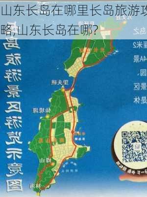 山东长岛在哪里长岛旅游攻略,山东长岛在哪?-第3张图片-小艾出游网