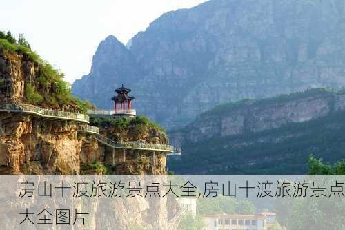 房山十渡旅游景点大全,房山十渡旅游景点大全图片-第3张图片-小艾出游网