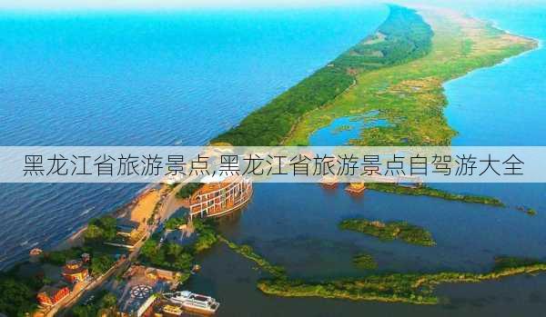 黑龙江省旅游景点,黑龙江省旅游景点自驾游大全-第3张图片-小艾出游网