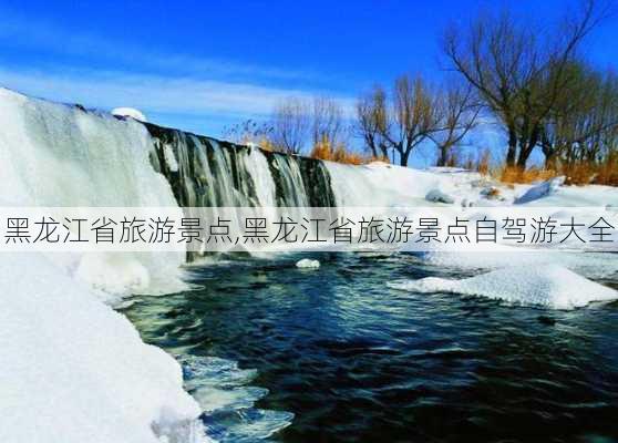 黑龙江省旅游景点,黑龙江省旅游景点自驾游大全