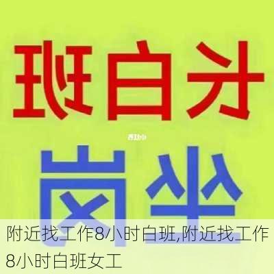 附近找工作8小时白班,附近找工作8小时白班女工-第2张图片-小艾出游网